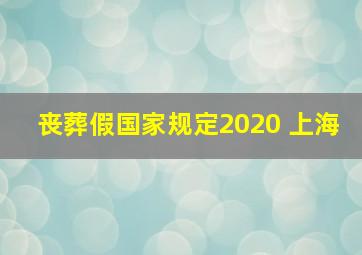 丧葬假国家规定2020 上海